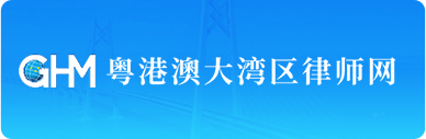 粤港澳大湾区律师网