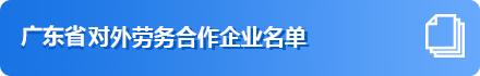 乐竞(中国)对外劳务合作企业名单