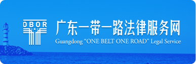 中国广东一带一路法律服务网